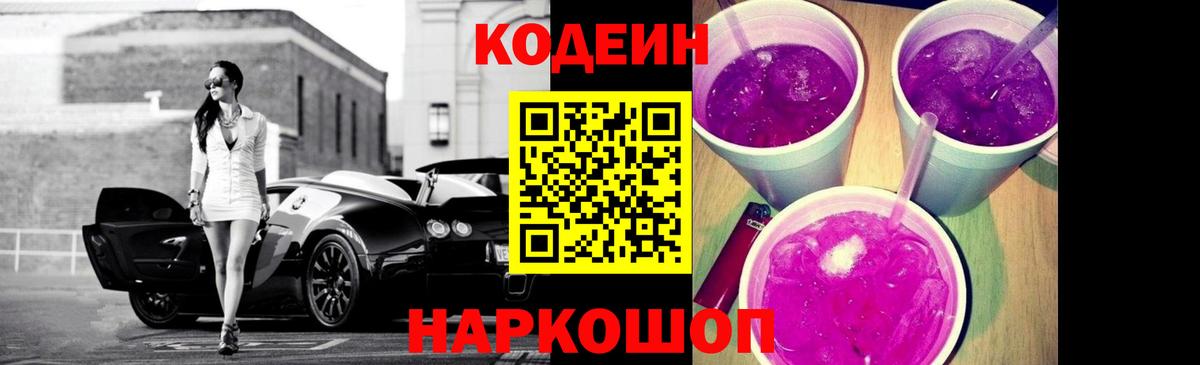 Codein Purple Drank Воронеж